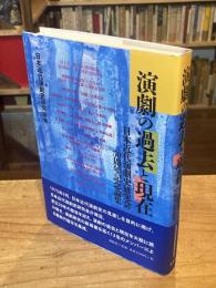 演劇の過去と現在: 日本近代演劇史研究会50周年記念論集