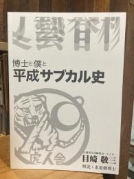 博士と僕と平成サブカル史