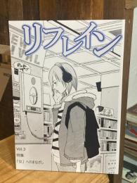 リフレインvol.3特集：「女」へのまなざし