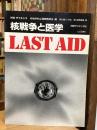 Last Aid : 核戦争と医学