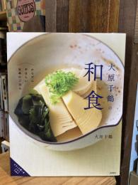 大原千鶴の和食 からだにやさしい日本のごはん