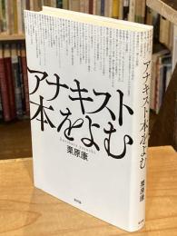 アナキスト本をよむ