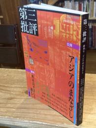 第三批評 創刊号 《アジアのまなざし》