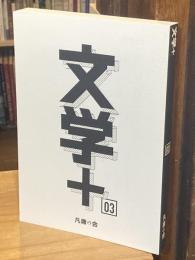 文学＋　03号