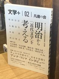 文学＋　02号