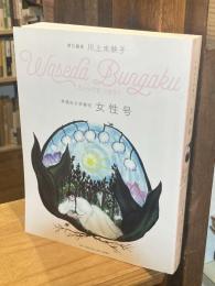 早稲田文学増刊　女性号