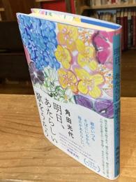明日、あたらしい歌をうたう