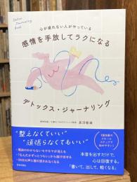 感情を手放してラクになる デトックス•ジャーナリング