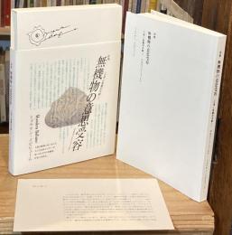 詩集　無機物の意思受容【市川春子『宝石の国』付録】