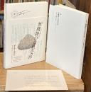 詩集　無機物の意思受容【市川春子『宝石の国』付録】