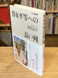 【署名入】男女平等への長い列