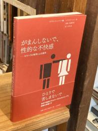 がまんしないで、性的な不快感 : …セクハラと性別による差別
