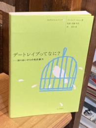 デートレイプってなに? : 知りあいからの性的暴力