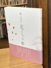 花のスケッチ帳