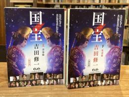 国宝　上下　全2巻揃(青春篇・花道篇）