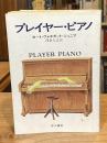 プレイヤー・ピアノ