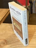 プレイヤー・ピアノ