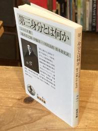 第三身分とは何か