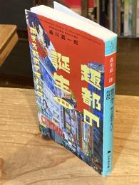 趣都の誕生 : 萌える都市アキハバラ