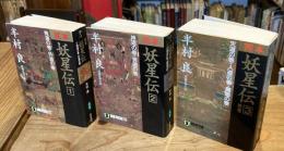 完本　妖星伝 全３巻揃 ＜祥伝社文庫＞