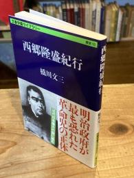 西郷隆盛紀行