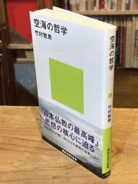 空海の哲学