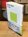 空海の哲学 <講談社現代新書>