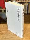 文学国語入門 (星海社新書 167)