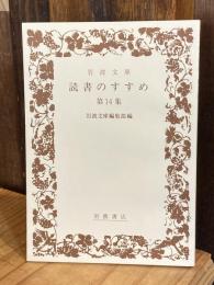 読書のすすめ　第14集　岩波文庫【亀山郁夫の署名入】