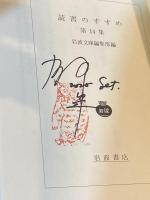 読書のすすめ　第14集　岩波文庫【亀山郁夫の署名入】