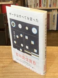 ゲーテはすべてを言った