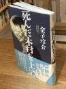 死んだ木村を上演