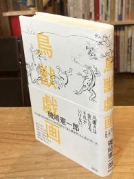 鳥獣戯画 :