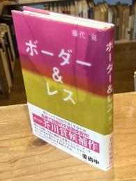 ボーダー&レス