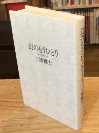幻のもうひとり : 現代芸術ノート