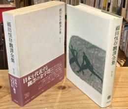 福田恒存翻訳全集 第5巻 シェイクスピア篇2