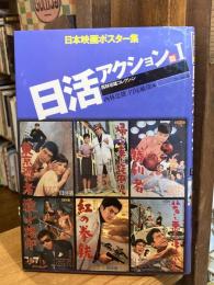 日本映画ポスター集　日活アクション篇 1