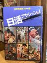 日本映画ポスター集　日活アクション篇 1