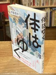 体はゆく：できるを科学する〈テクノロジー×身体〉