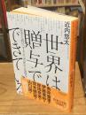 世界は贈与でできている : 資本主義の「すきま」を埋める倫理学
