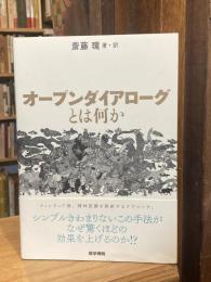 オープンダイアローグとは何か