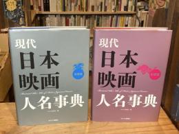 現代日本映画人名事典　男性編・女性編　全2巻揃