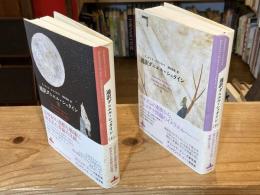 通訳ダニエル・シュタイン　上下巻揃　（新潮クレスト・ブックス）