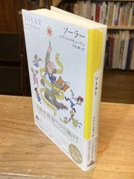ソーラー