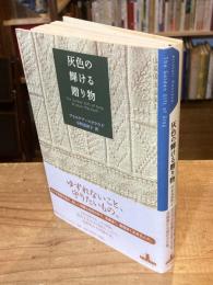 灰色の輝ける贈り物