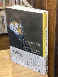 タイガーズ・ワイフ