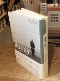 最後の注文