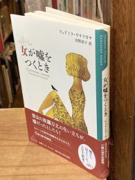 女が嘘をつくとき