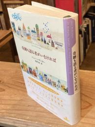 奇跡も語る者がいなければ