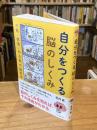 自分をつくる脳のしくみ